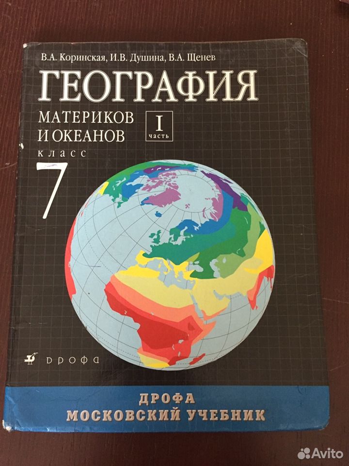 География душина. География 7 класс Душина Коринская. Коринская в.а., Душина и.в., Щенев в.а. 