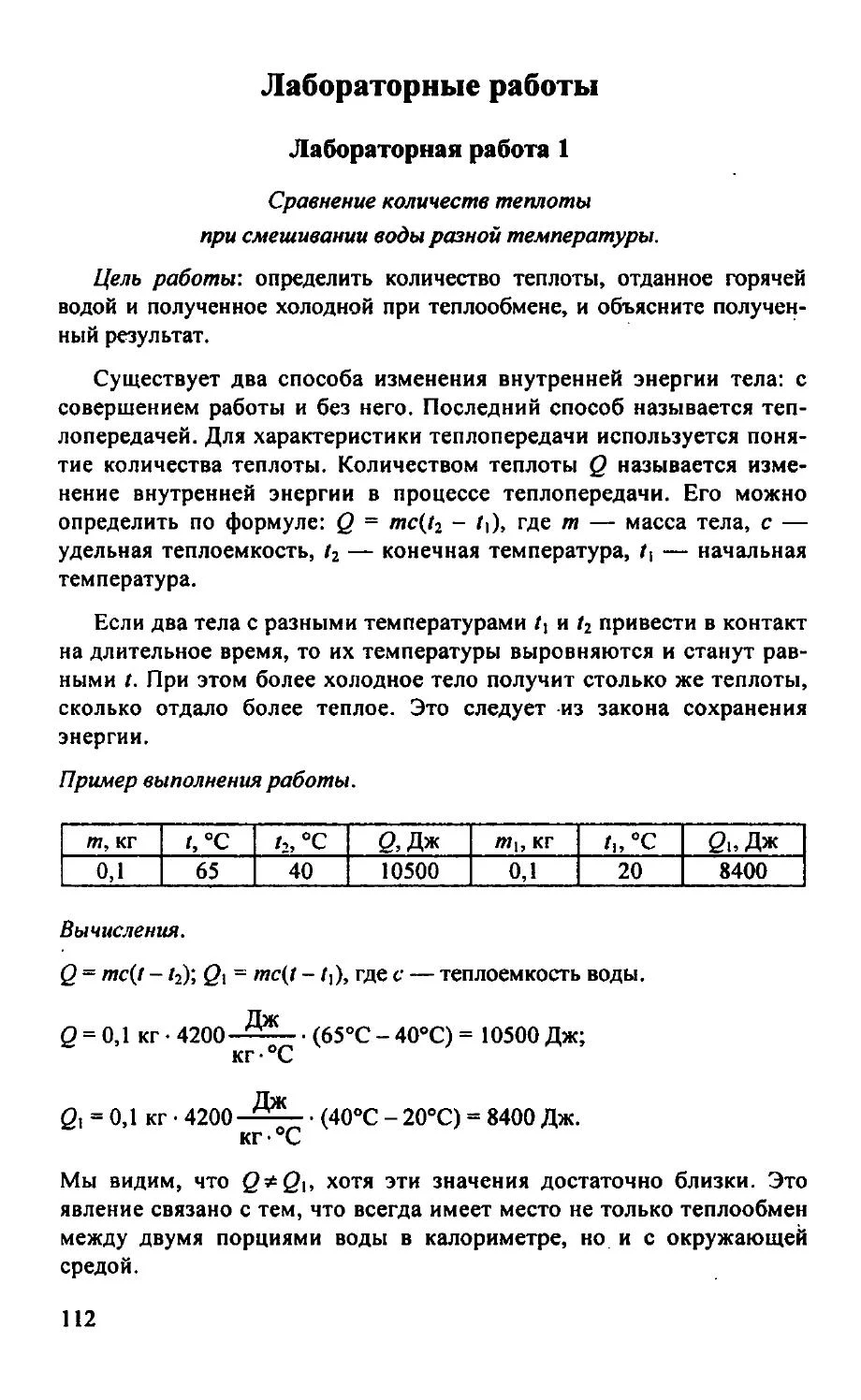 Лабораторная работа сравнение количеств теплоты при смешивании. Лаб раб по физике 8 класс перышкин. Лабораторные работы по физике за курс 8 класса. Как оформлять лабораторную работу по физике 8 класс. Лабораторная по физике 8 класс перышкин.