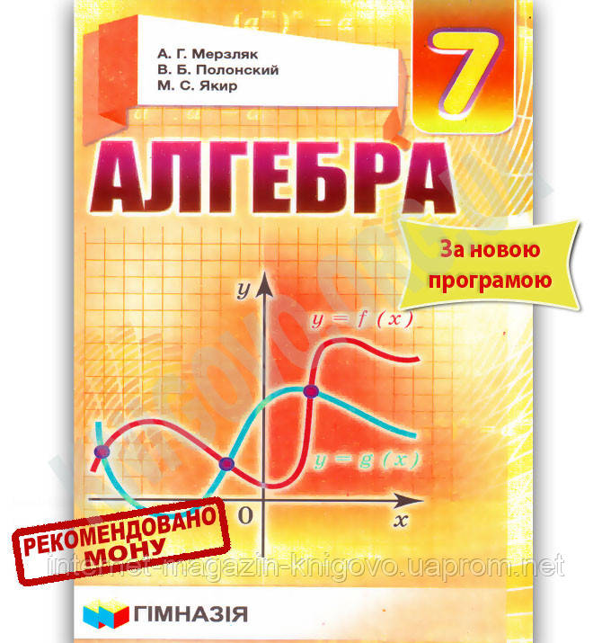 Алгебра 7 мерзляков якир. Пособие по алгебре 7 класс обложка. Алгебра 7 класс Мерзляк обложка. Желтый учебник по алгебре 7 класс. Учебник по алгебре 7 класс новый.