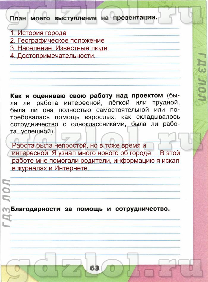 Окружающий мир рабочая тетрадь 2 класс 2 часть страница 85 план моего выступления по проекту