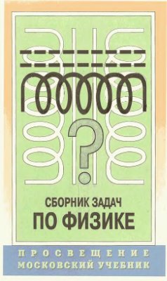 Учебнику за 9-11 классы «Физика. 9-11 класс. Пособие для общеобразовательных учебных заведений» Степанова Г.Н. Учебнику за 9-11 классы «Физика. 9-11 класс. Пособие для общеобразовательных учебных заведений» Степанова Г.Н.