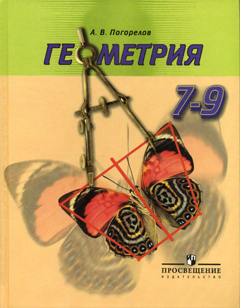 Учебнику за 9 класс «Геометрия. 7-9 класс» А.В.Погорелов Учебнику за 9 класс «Геометрия. 7-9 класс» А.В.Погорелов