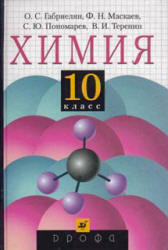 Учебнику за 10 класс «Химия. 10 класс» О.С.Габриелян Учебнику за 10 класс «Химия. 10 класс» О.С.Габриелян
