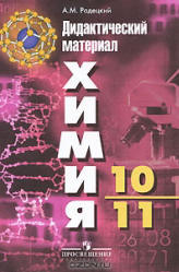 Учебнику за 10 класс «Химия. 10-11 класс» А.М.Радецкий Учебнику за 10 класс «Химия. 10-11 класс» А.М.Радецкий