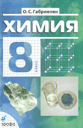 Учебнику за 8 класс «Химия. 8 класс» О.С.Габриелян Учебнику за 8 класс «Химия. 8 класс» О.С.Габриелян