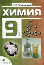 Учебнику за 9 класс «Химия. 9 класс» О.С.Габриелян Учебнику за 9 класс «Химия. 9 класс» О.С.Габриелян
