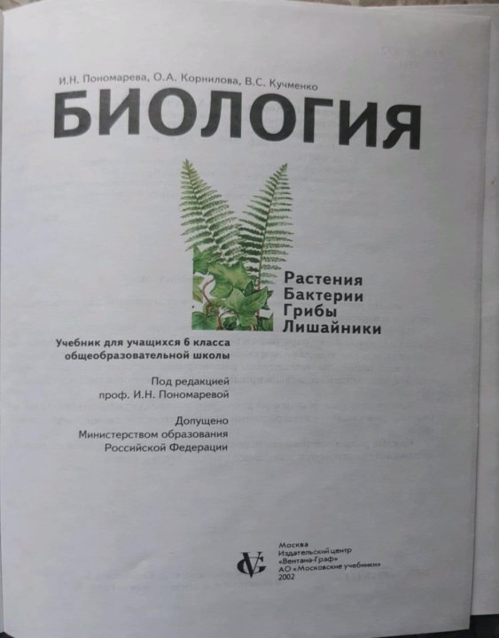 Учебник по биологии 6 класс Пономарев. Учебник по биологии 6 класс Пономарева. Учебник по биологии 6 класс читать Пономарев.