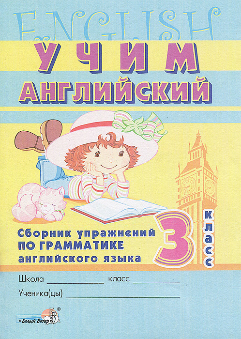 Англ сборник 3 класс. Желто-белый сборник по английскому языку. Английский язык учебник с клоуном 7 класс по грамматике.