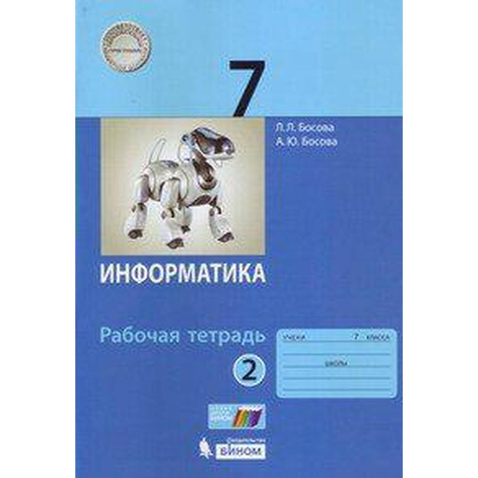 Информатика 7 класс практические работы босова. Босова. Босова 5. Босова л л. Информатика 7 класс босова учебник