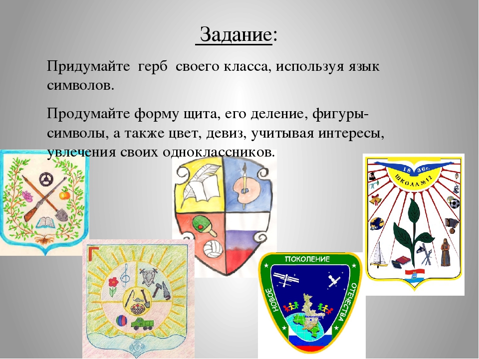 Нарисовать символ класса 4 класс. Герб семьи. Герба придуманные. Современный семейный герб. Придумать эмблему своей семьи.