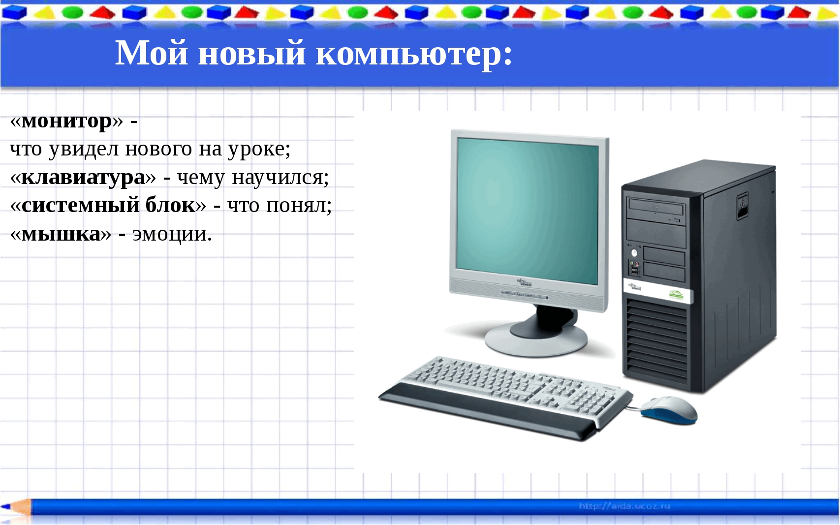 Персональный компьютер для информатики