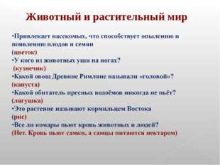 Животный и растительный мир Животный и растительный мир