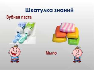 Зубная паста Мыло Зубная паста Мыло
