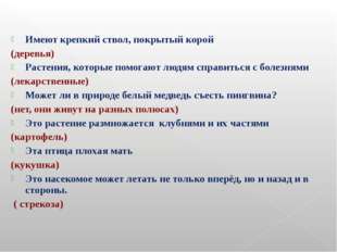 Имеют крепкий ствол, покрытый корой (деревья) Растения, которые помогают люд Имеют крепкий ствол, покрытый корой (деревья) Растения, которые помогают люд