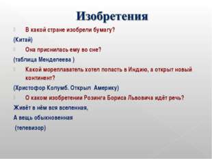 В какой стране изобрели бумагу? (Китай) Она приснилась ему во сне? (таблица М В какой стране изобрели бумагу? (Китай) Она приснилась ему во сне? (таблица М