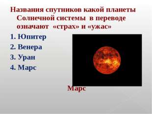 Названия спутников какой планеты Солнечной системы в переводе означают «страх Названия спутников какой планеты Солнечной системы в переводе означают «страх