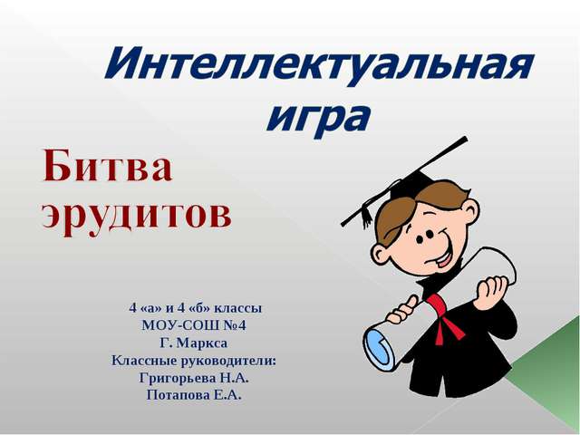 4 «а» и 4 «б» классы МОУ-СОШ №4 Г. Маркса Классные руководители: Григорьева... 4 «а» и 4 «б» классы МОУ-СОШ №4 Г. Маркса Классные руководители: Григорьева...