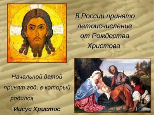 В России принято летоисчисление от Рождества Христова Начальной датой принят В России принято летоисчисление от Рождества Христова Начальной датой принят