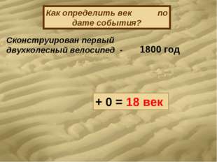 Как определить век по дате события? Сконструирован первый двухколесный велоси Как определить век по дате события? Сконструирован первый двухколесный велоси