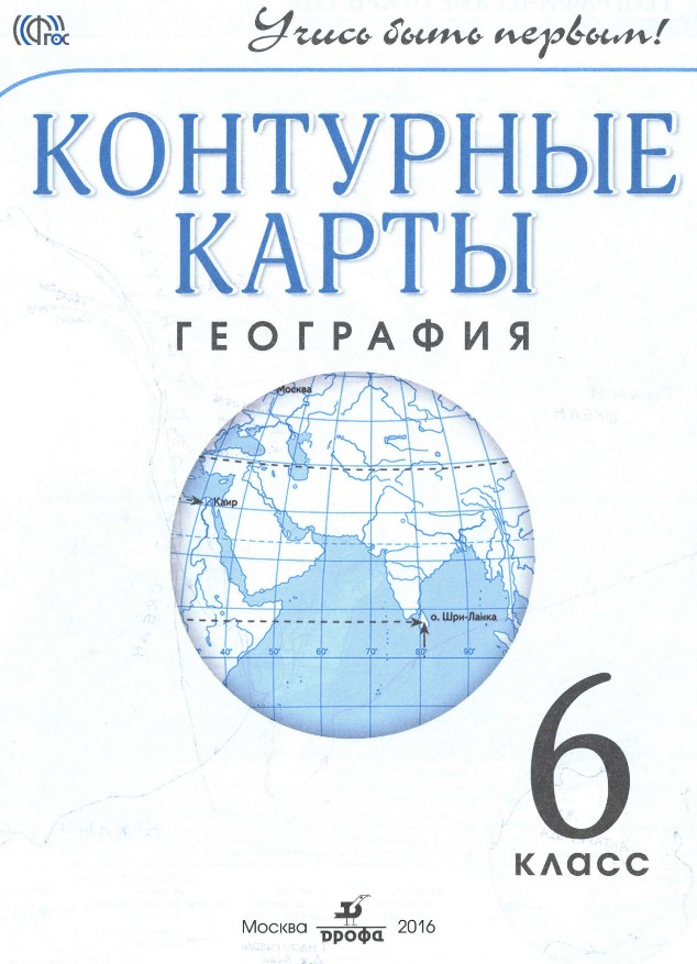 Контурные карты 6 класс дрофа ответы. Контурная карта по географии 6 класс. Контурные карты поигеографии 6 класс. Контурная карта 6 класс география. Контурные карты по географии 6.