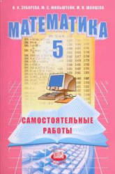 Математика, 5 класс, Самостоятельные работы, Зубарева И.И., Мильштейн М.С., Шанцева М.Н., 2007 Математика, 5 класс, Самостоятельные работы, Зубарева И.И., Мильштейн М.С., Шанцева М.Н., 2007