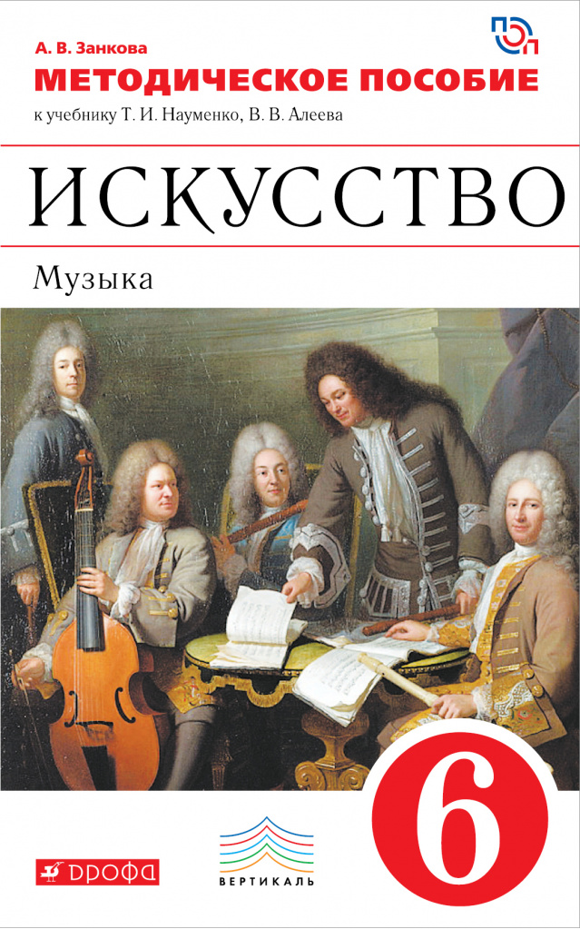 Искусство музыка учебник 7 класс. Методические пособия по Музыке. Методические пособия по искусству. Учебник по Музыке 6 класс. Учебник по музыкальному искусству 6 класс.