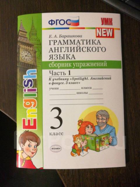 Английский язык сборник упражнений третий класс страница. Английский в фокусе 3 класс сборник упражнений 1 часть. Spotlight 2 сборник упражнений часть 1 Барашкова. Английский язык 3 класс сборник. Английский язык 3 класс сборник упражнений.