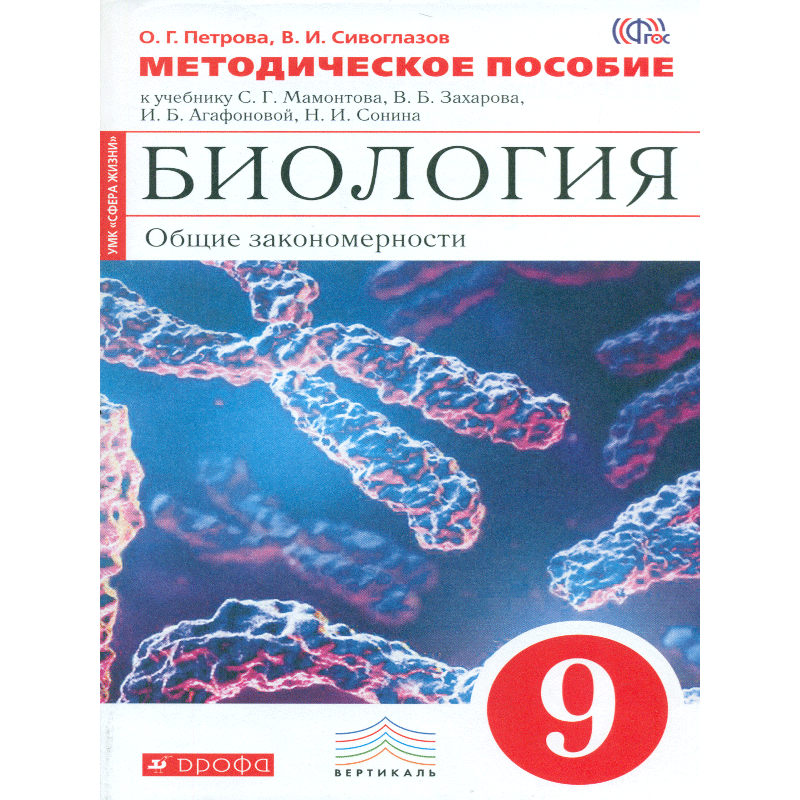 Биология 9 класса решения. УМК Сонина биология красная линия 5-9 классы. Биология Сонин 11.