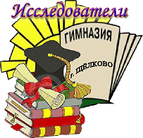 Ученическое научное общество "Исследователи" 
