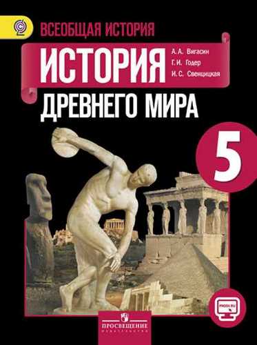 учебник по истории 5 класс читать годер онлайн Учебник истории 5 класс вигасин читать онлайн toptibada.