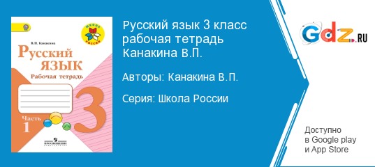 Рабочая тетрадь по русскому языку стр 50. Рабочая тетрадь по русскому языку 2 класс школа России. Рабочие тетради по русскому языку 3 класс школа России Канакина. Школа России 1 класс русский язык рабочая тетрадь 2. Русский язык 2 класс рабочая тетрадь школа России.