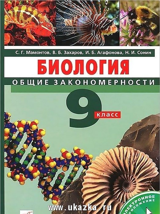 Захаров биология 9 класс учебник