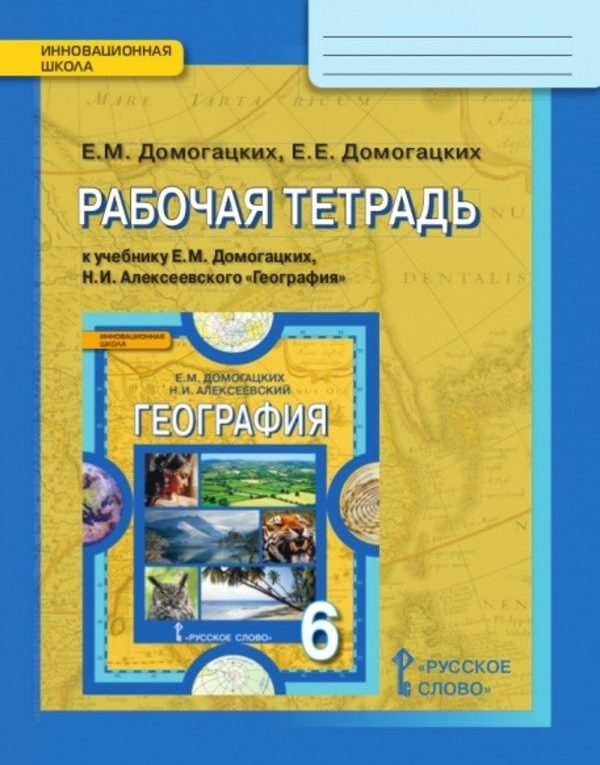 Рабочая тетрадь по географии ГДЗ География к учебникам и
