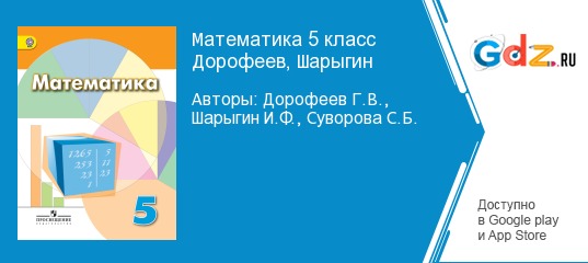 Презентации дорофеев математика 5