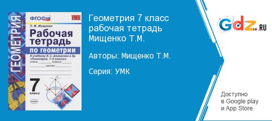 Геометрия 7 класс мищенко рабочая. Рабочая тетрадь по геометрии 7 класс Мищенко.