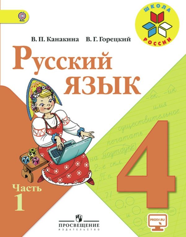 Русский язык 4 класс учебник 2 часть канакина стр 92 наши проекты