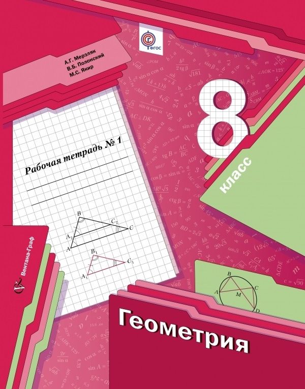 Гдз по геометрии 8 класс атанасян рабочая тетрадь с рисунками