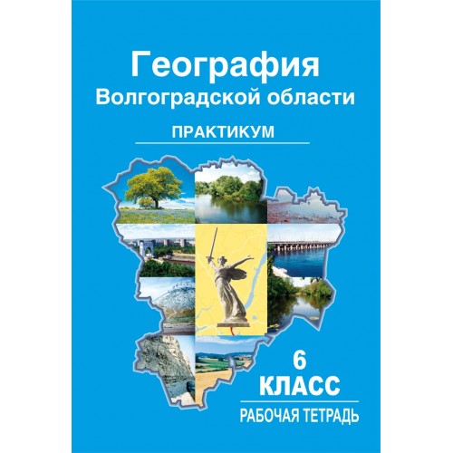 Практикум 6 класс. Практикум по географии 6 класс Волгоградская область. География Волгоградской области практикум. География Волгоградской области практикум 6 класс рабочая. География Волгоградской области практикум 6 класс.