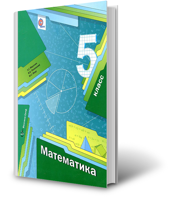 Математика мерзляк полонский якир. Учебник по математике. Учебник по математике 5 класс. Учебник математики 5 класс. Математика 5 класс Мерзляк.