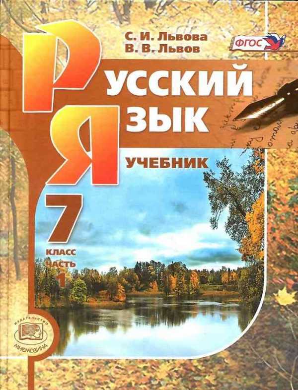 7 класс русский язык львовой. Учебник по русскому 7 класс. Учебник Львова. Учебник по русскому языку Львова. Учебник русского языка Львов.