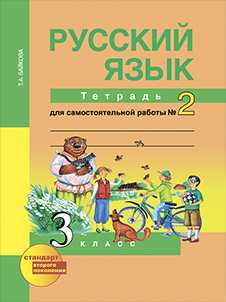 Русский язык 3 класс учебник фото страниц 2 часть