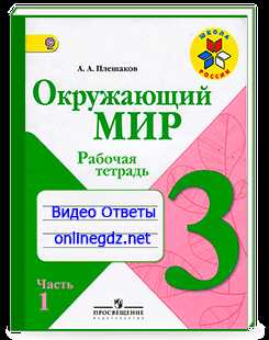 Окружающий мир 3 класс школа 2. Окружающий мир 3 класс рабочая тетрадь школа России. Окружающий мир 3 класс рабочая тетрадь 2 часть а а Плешков. Окружающий мир 3 класс рабочая тетрадь 2 часть Плешаков. Окружающий мир 3 класс Плешаков тетрадь.